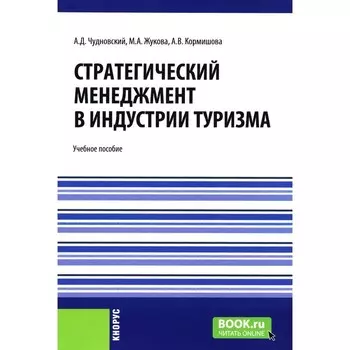 Стратегический менеджмент в индустрии туризма. Учебное пособие. Жукова М.А., Чудновский А.Д., Кормишова А.В.