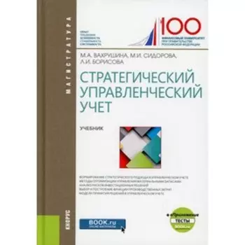 Стратегический управленческий учет. Вахрушина М.А., Сидорова М.И., Борисова Л.И.