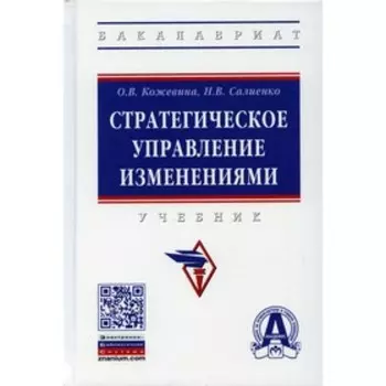 Стратегическое управление изменениями. Кожевина О.В., Салиенко Н.В.