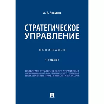 Стратегическое управление. Монография. Анцупов А.