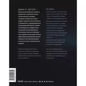 Стратегии перемен. Как добиться выдающихся результатов в нестабильные времена. Джон Коттер