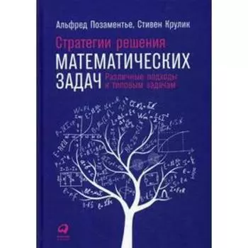 Стратегии решения математических задач: Различные подходы к типовым задачам. Позаментье А., Крулик С.