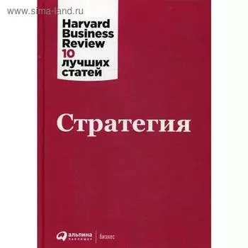 Стратегия. 3-е издание