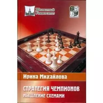 Стратегия чемпионов. Мышление схемами. Михайлова И.