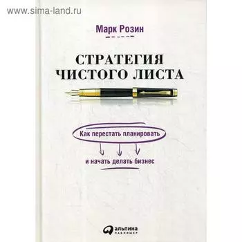 Стратегия чистого листа: Как перестать планировать и начать делать бизнес. 3-е издание, дополненное. Розин М.