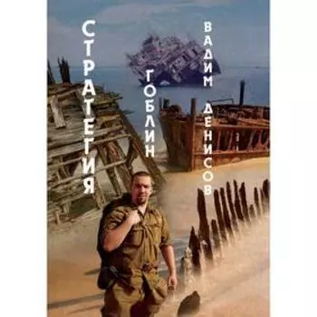 Стратегия. Гоблин. Денисов В.