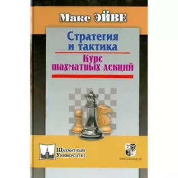 Стратегия и тактика. Курс шахматных лекций. Эйве М.