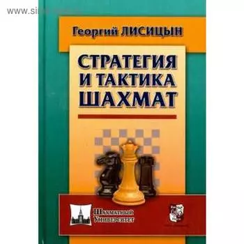 Стратегия и тактика шахмат. Лисицын Г.