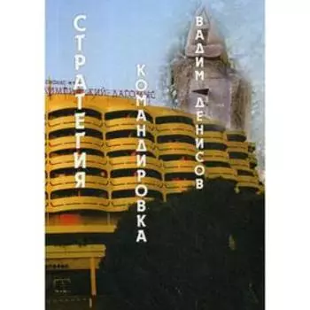 Стратегия. Командировка. Денисов В.
