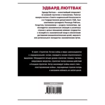Стратегия: Логика войны и мира. Люттвак Э.