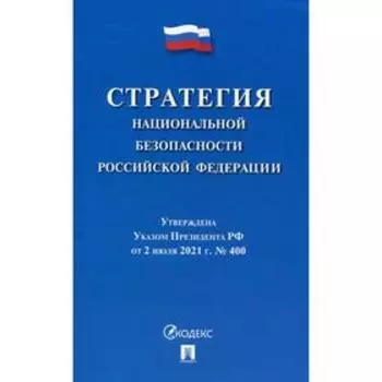 Стратегия национальной безопасности Российской Федерации