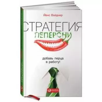 Стратегия пеперони. Добавь перца в работу! Вайднер Й.