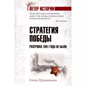 Стратегия победы. Разгрома 1941 года не было. Прудникова Е.