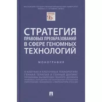 Стратегия правовых преобразований в сфере геномных технологий. Монография. Шевченко О., Иванов Д., К