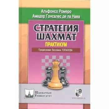 Стратегия шахмат. Практикум. Ромеро А.