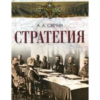 Стратегия. Свечин А.А.