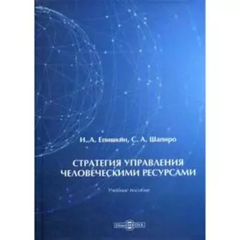 Стратегия управления человеческими ресурсами: Учебное пособие. Епишкин И.А., Шапиро С.А.