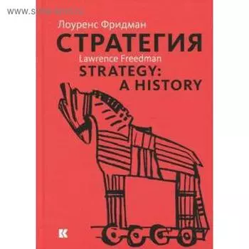 Стратегия: Война, революция, бизнес. Фридман Л.