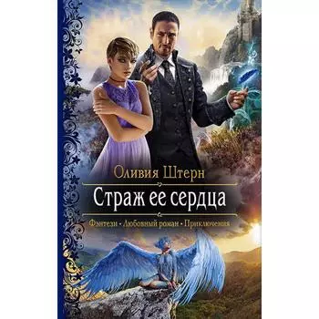 Страж ее сердца. Штерн Оливия