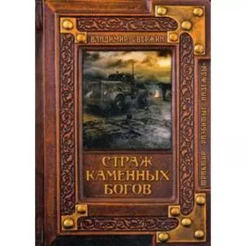 Страж Каменных Богов. Свержин В. М.