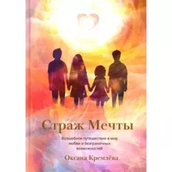 Страж Мечты. Кремлева О.