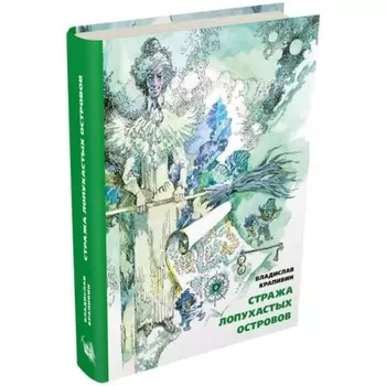 Стража Лопухастых островов. Крапивин В. П.