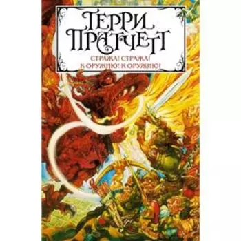 Стража! Стража! К оружию! К оружию!. Пратчетт Т.