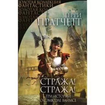 Стража! Стража!. Пратчетт Т.