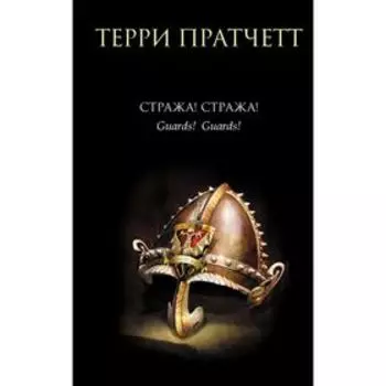 Стража! Стража!. Пратчетт Т.