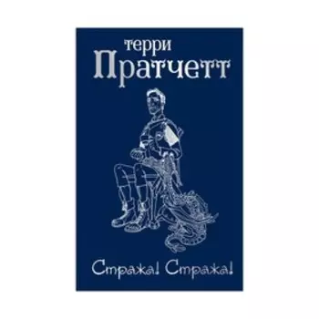 Стража! Стража!. Пратчетт Т.
