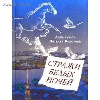 Стражи белых ночей. Ремез А., Колото