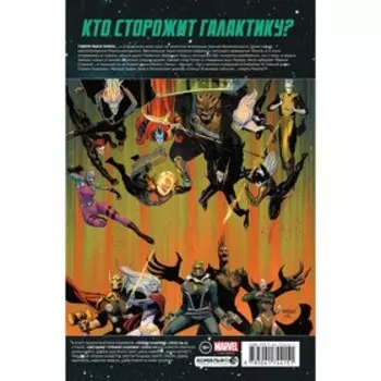 Стражи Галактики. Полное издание. Кейтс Д.