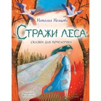 Стражи леса. Сказки для почемучки. Немцова Н.
