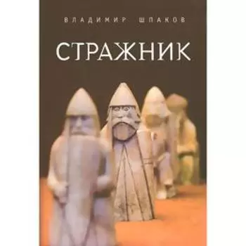 Стражник. Шпаков В.