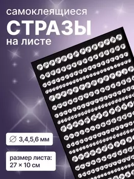 Стразы для декора, на клеевой основе, 2710 см, d=3/4/5/6 мм, цвет серебристый