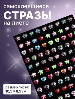 Стразы для декора, на клеевой основе, 10.58.5 см, разноцветные