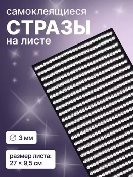 Стразы для декора, на клеевой основе, 279.5 см, d=3 мм, цвет серебристый