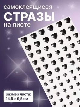 Стразы для декора «Сердечки», на клеевой основе, 14.59.5 см, чёрные