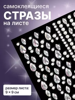 Стразы для декора, жемчужные, на клеевой основе, 99 см, разноцветные
