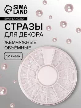 Стразы для декора, жемчужные, объёмные, 12 ячеек, перламутровые