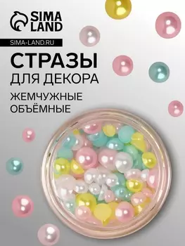 Стразы для декора, жемчужные, объёмные, разноцветные