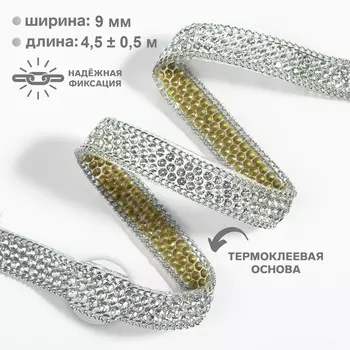Стразы и цепочка термоклеевые, 9 мм, 4.5±0.5 м, цвет серебряный