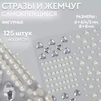 Стразы и жемчуг самоклеящиеся для декора, фигурные, 125 шт., белые, серебряные