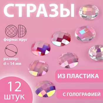 Стразы «Круг», прозрачные, с голографией, d = 14 мм, 12 шт