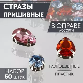 Стразы пришивные «Ассорти», в цапах, 50 шт., разноцветные