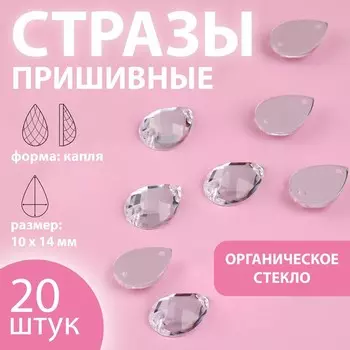 Стразы пришивные «Капля», из органического стекла, 1014 мм, 20 шт., белые