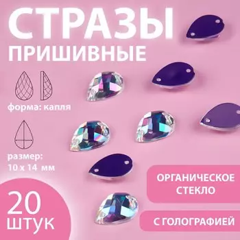 Стразы пришивные «Капля», из органического стекла, с голографией, 1014 мм, 20 шт.