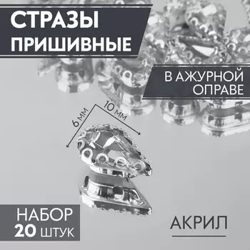 Стразы пришивные «Капля», в ажурной оправе, 610 мм, 20 шт., белые