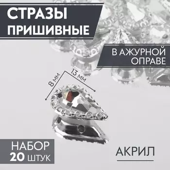 Стразы пришивные «Капля», в ажурной оправе, 813 мм, 20 шт., белые