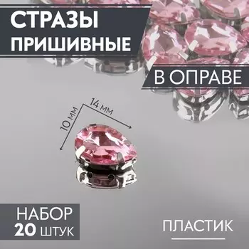 Стразы пришивные «Капля», в цапах, 1014 мм, 20 шт., розовые
